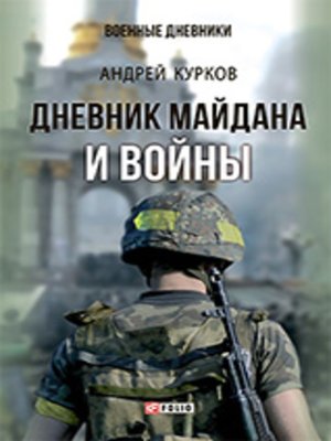 cover image of Дневник Майдана и Войны
